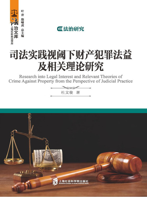 Title details for 司法实践视阈下财产犯罪法益及相关理论研究 by 杜文俊 - Available